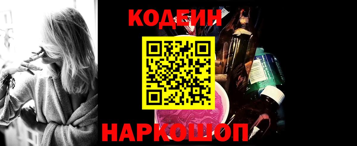 цена наркотик  Кодеиновый сироп Lean Purple Drank  Вход с VPN  Кодеин Purple Drank  Тейково 